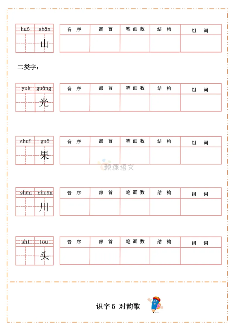 《一年级语文上册生字默写纸_小学1-6年级全科全套_1-6年级全科上册_一年级_语文_语文一上生字默写专项》第5页预览