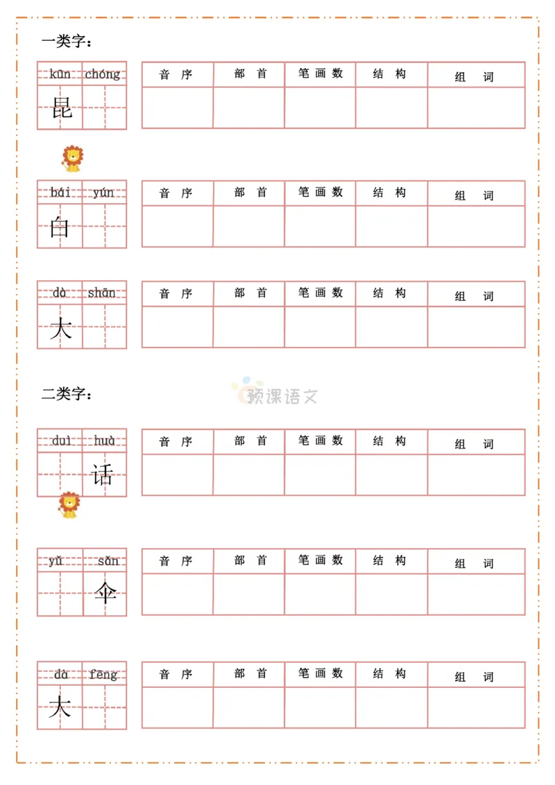 《一年级语文上册生字默写纸_小学1-6年级全科全套_1-6年级全科上册_一年级_语文_语文一上生字默写专项》第6页预览