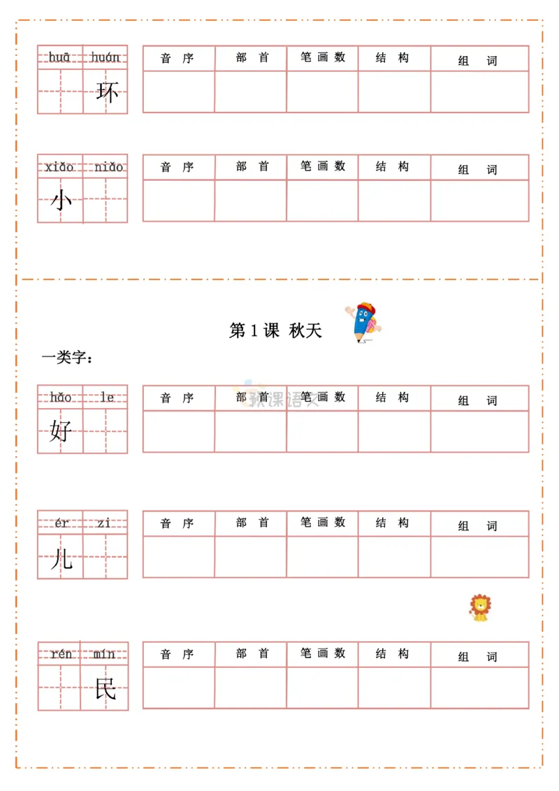 《一年级语文上册生字默写纸_小学1-6年级全科全套_1-6年级全科上册_一年级_语文_语文一上生字默写专项》第7页预览