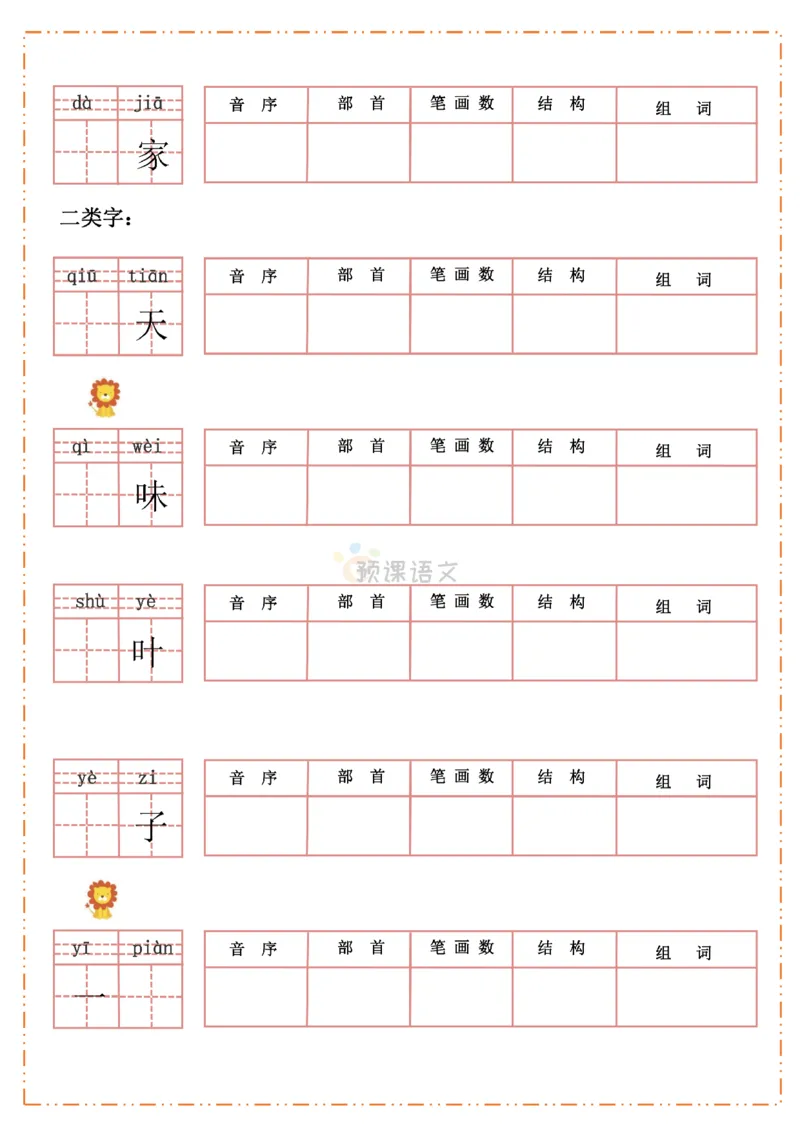 《一年级语文上册生字默写纸_小学1-6年级全科全套_1-6年级全科上册_一年级_语文_语文一上生字默写专项》第8页预览