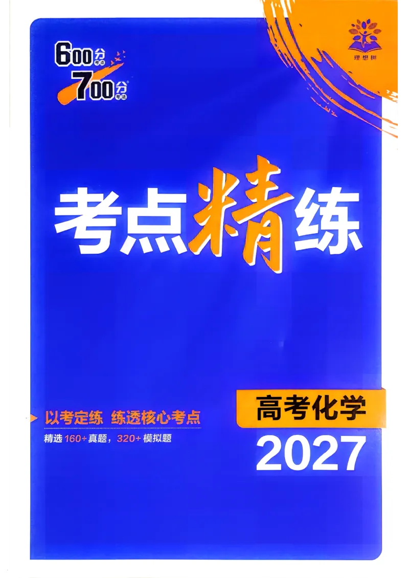 《考点精练_小初高学习资料合集（每天更新）_2027版《600分考点700分考法》_2027版高考《理想树•600分考点700分考法》（化学）》第1页预览