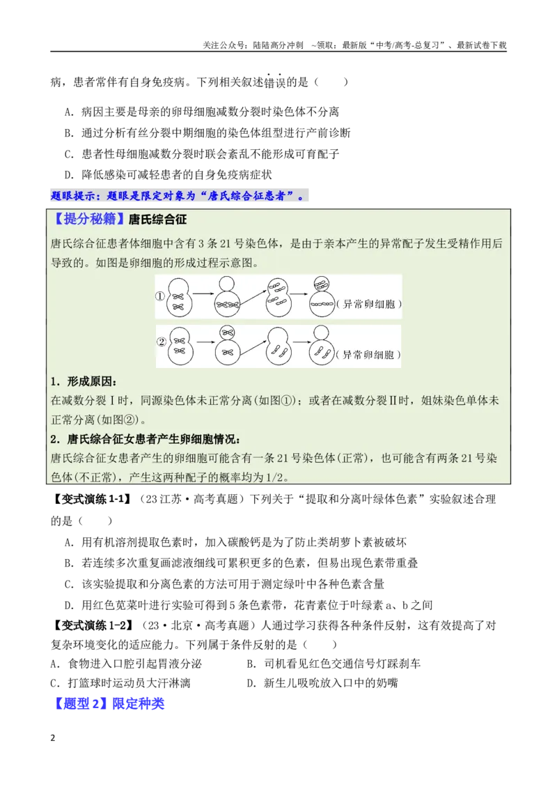 《专题02“题眼”类题型——重点突破法（原卷版）_06-生物-高考总复习_二轮复习_2024年_2024高考生物二轮复习热点题型归纳与变式演练解题_资料》第2页预览