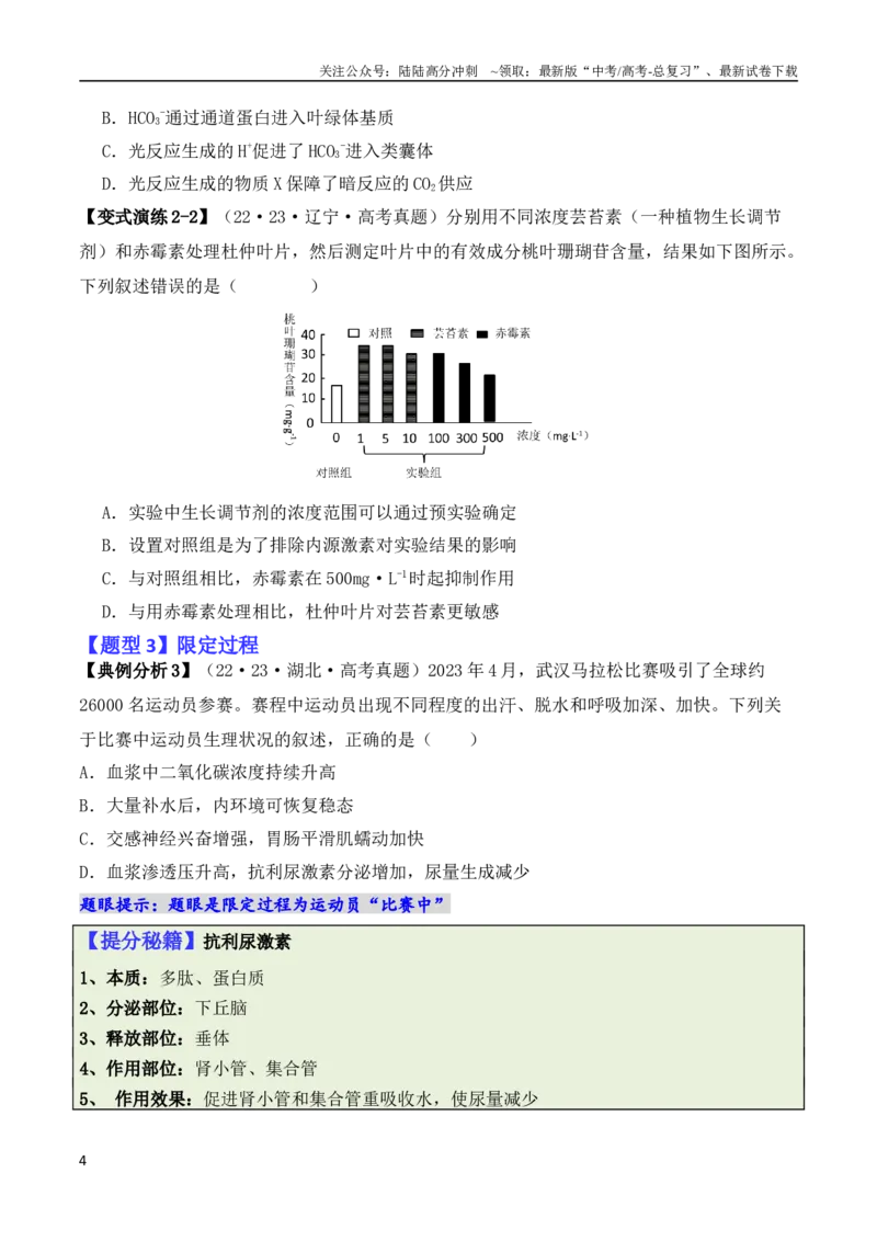 《专题02“题眼”类题型——重点突破法（原卷版）_06-生物-高考总复习_二轮复习_2024年_2024高考生物二轮复习热点题型归纳与变式演练解题_资料》第4页预览
