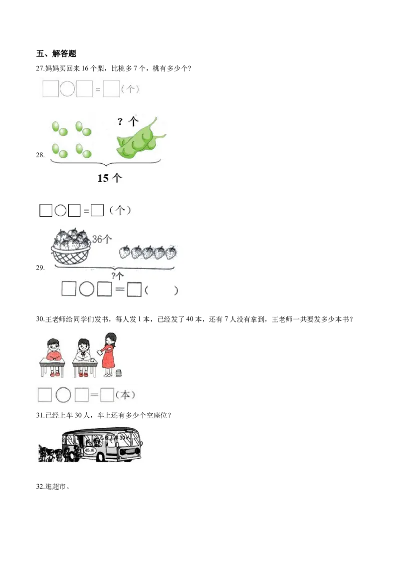 《考点精练一年级下册数学期末达标检测题（四）人教版（含答案）_小学1-6年级全科全套_1-6年级全科下册_一年级_一年级下数学_数学一下人教版_期中.期末试卷_期末检测卷》第4页预览