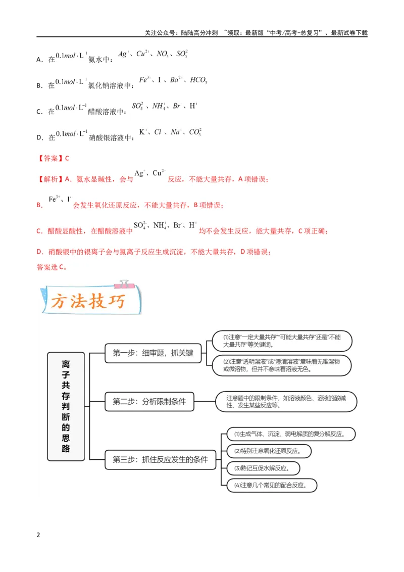 《升级版微专题07“五点”破解离子共存（解析版）(全国版)_05-化学-高考总复习_一轮复习_2024年_2024高考化学一轮复习考点微专题考情分析经典真题_资料》第2页预览