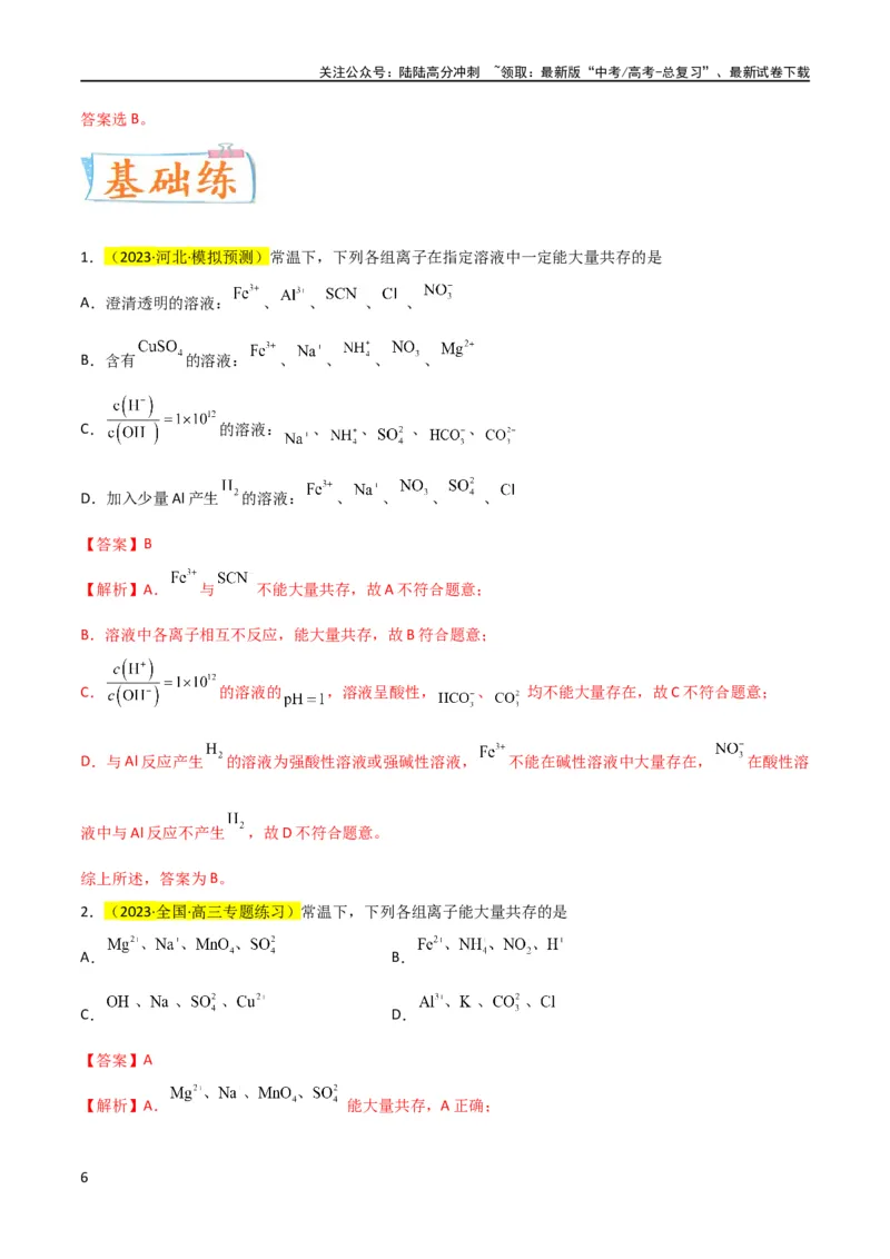 《升级版微专题07“五点”破解离子共存（解析版）(全国版)_05-化学-高考总复习_一轮复习_2024年_2024高考化学一轮复习考点微专题考情分析经典真题_资料》第6页预览
