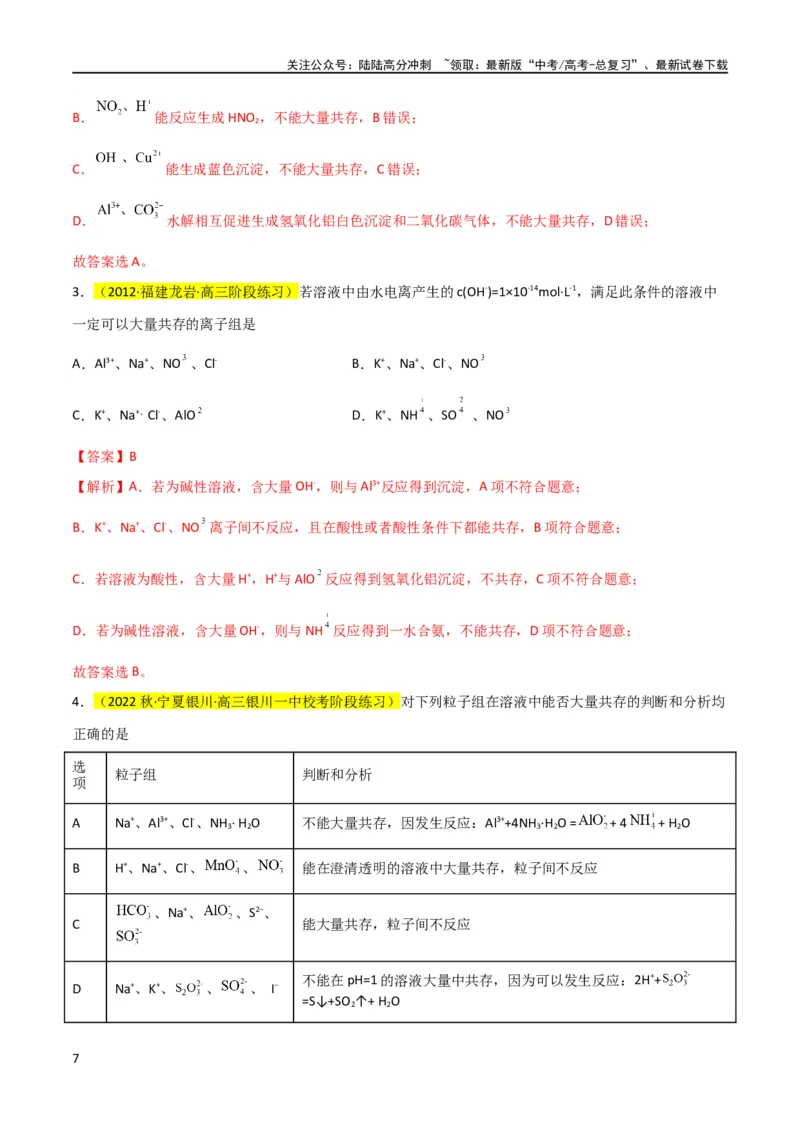 《升级版微专题07“五点”破解离子共存（解析版）(全国版)_05-化学-高考总复习_一轮复习_2024年_2024高考化学一轮复习考点微专题考情分析经典真题_资料》第7页预览