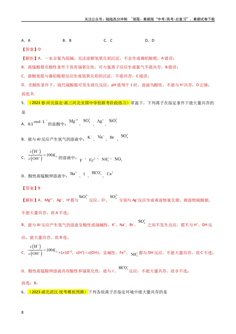 《升级版微专题07“五点”破解离子共存（解析版）(全国版)_05-化学-高考总复习_一轮复习_2024年_2024高考化学一轮复习考点微专题考情分析经典真题_资料》第8页预览