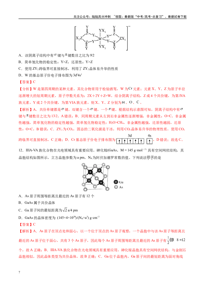 《模拟卷04（湖北专用）（解析版）_05-化学-高考总复习_专项复习_2025年_2025年高考化学模拟卷（湖北专用）4套》第7页预览