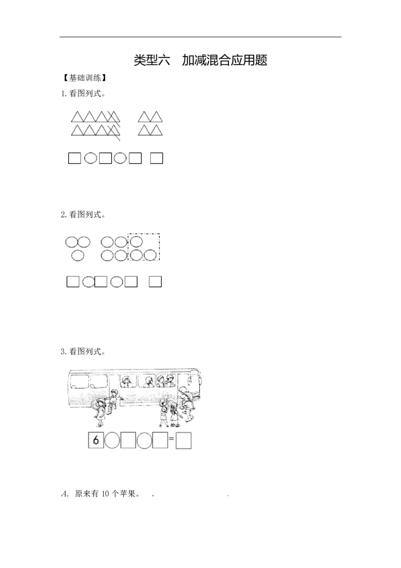 《精品一年级（上）数学应用题及解析-类型6加减混合应用题9页_小学1-6年级全科全套_1-6年级全科上册_一年级_数学_A一年级数学（人教版）_人教数学一上专项练习》第1页预览