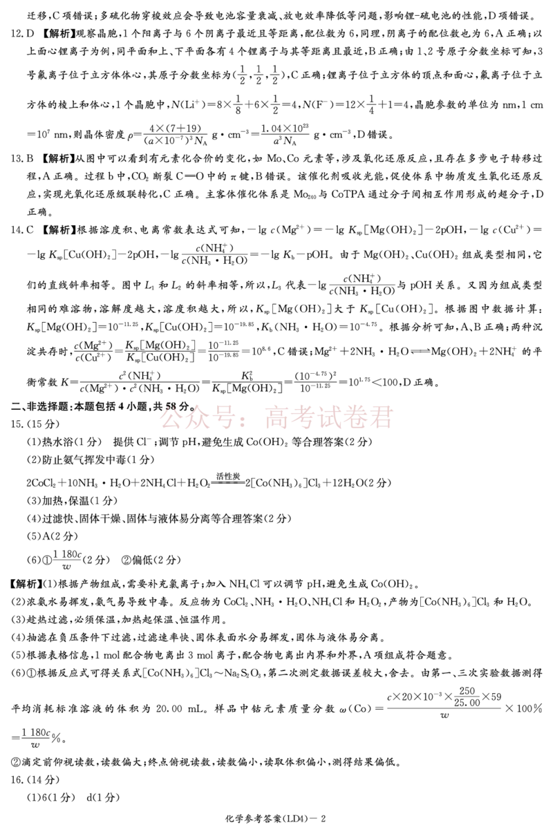 《衡阳市2026届高三下学期第二次联考化学答案_副本_副本_副本_12.2026年4月全国各地高考模拟卷_2026年4月_湖南衡阳二联2026年湖南省衡阳市高三下学期第二次联考全科》第2页预览