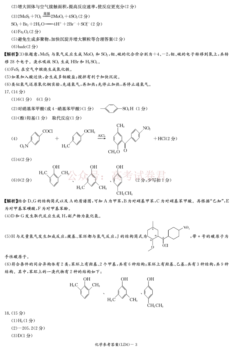 《衡阳市2026届高三下学期第二次联考化学答案_副本_副本_副本_12.2026年4月全国各地高考模拟卷_2026年4月_湖南衡阳二联2026年湖南省衡阳市高三下学期第二次联考全科》第3页预览