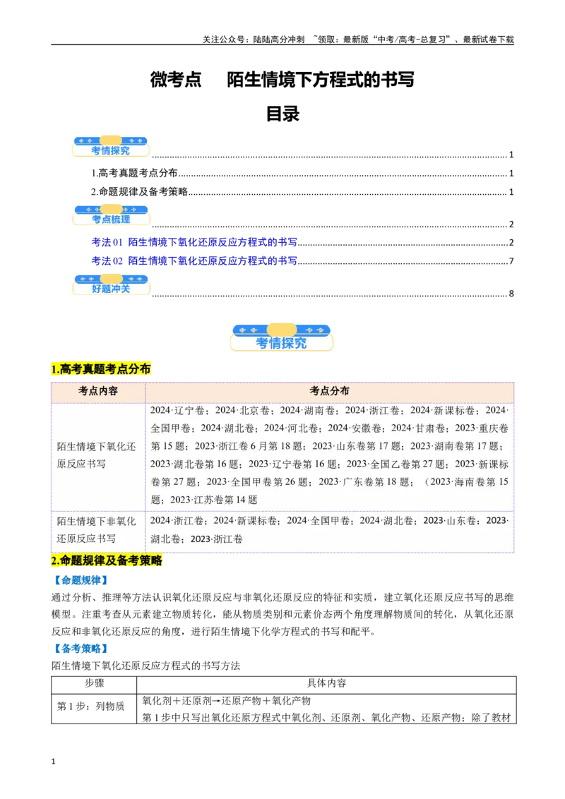 《微考点陌生情境下方程式的书写（核心考点精讲精练）-（新高考通用）（教师版）_05-化学-高考总复习_一轮复习_2025年_2025年高考化学一轮复习考点精讲精练（新高考通用）》第1页预览