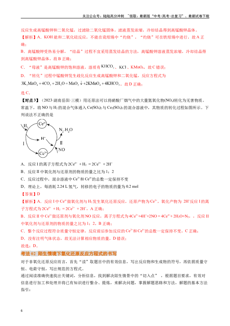 《微考点陌生情境下方程式的书写（核心考点精讲精练）-（新高考通用）（教师版）_05-化学-高考总复习_一轮复习_2025年_2025年高考化学一轮复习考点精讲精练（新高考通用）》第6页预览