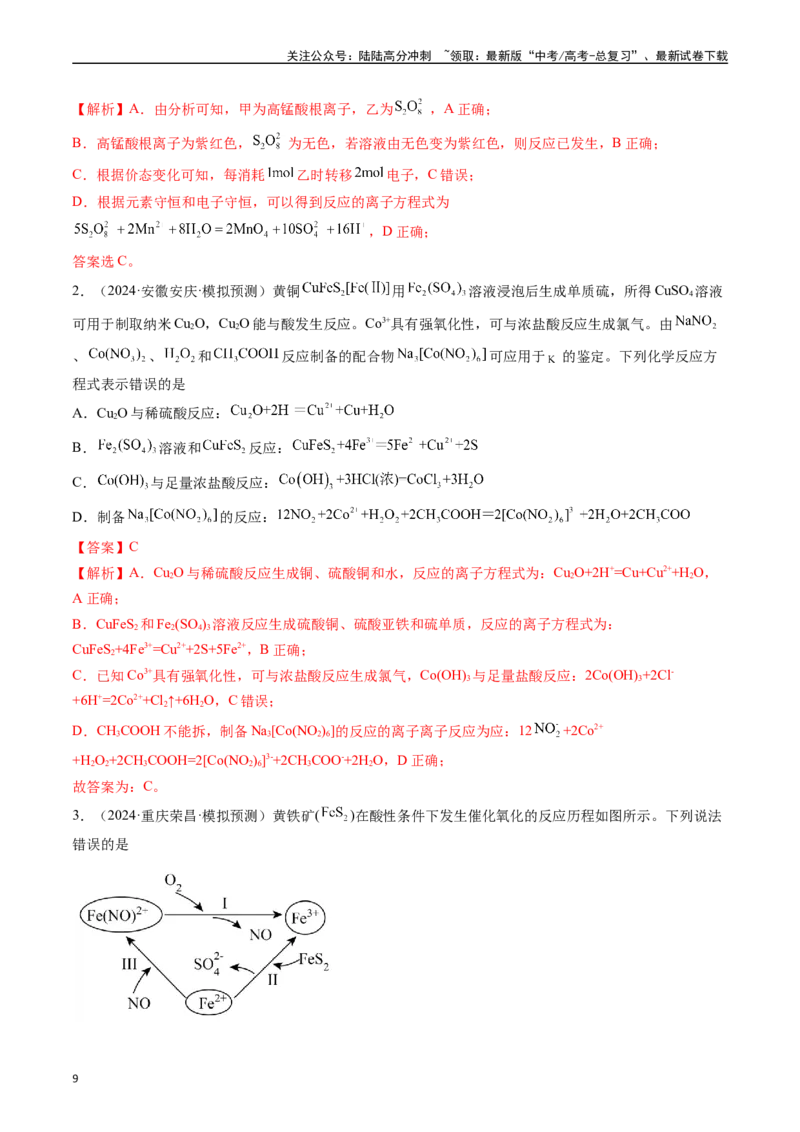 《微考点陌生情境下方程式的书写（核心考点精讲精练）-（新高考通用）（教师版）_05-化学-高考总复习_一轮复习_2025年_2025年高考化学一轮复习考点精讲精练（新高考通用）》第9页预览