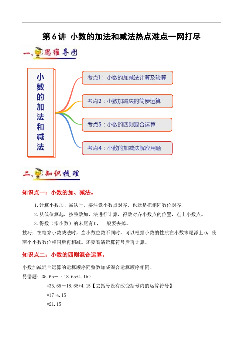 《第6讲小数的加法和减法(学生版）（知识梳理+典例分析+举一反三+阶梯训练）人教新课标版_小学1-6年级全科全套_1-6年级全科下册_四年级_四年级下数学_数学四下人教版》第1页预览
