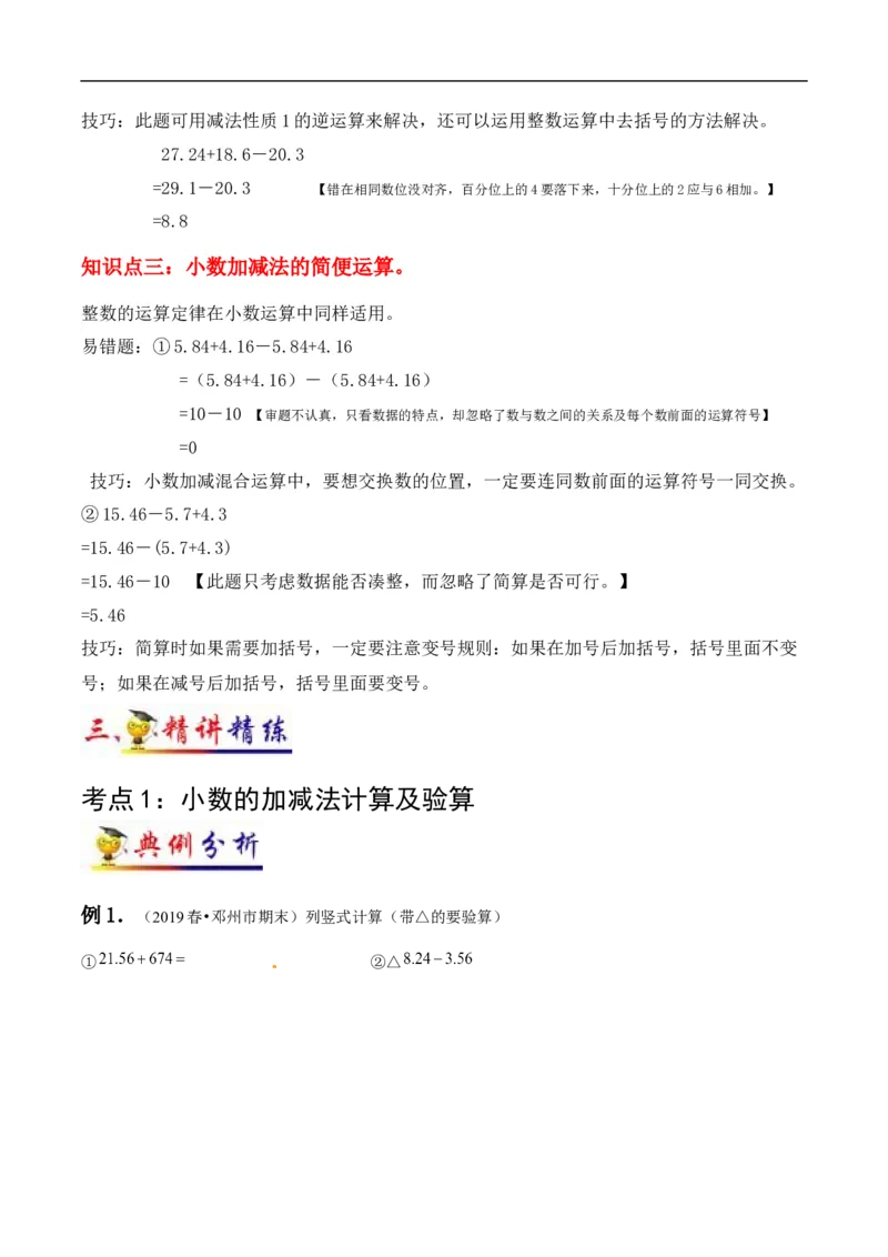 《第6讲小数的加法和减法(学生版）（知识梳理+典例分析+举一反三+阶梯训练）人教新课标版_小学1-6年级全科全套_1-6年级全科下册_四年级_四年级下数学_数学四下人教版》第2页预览