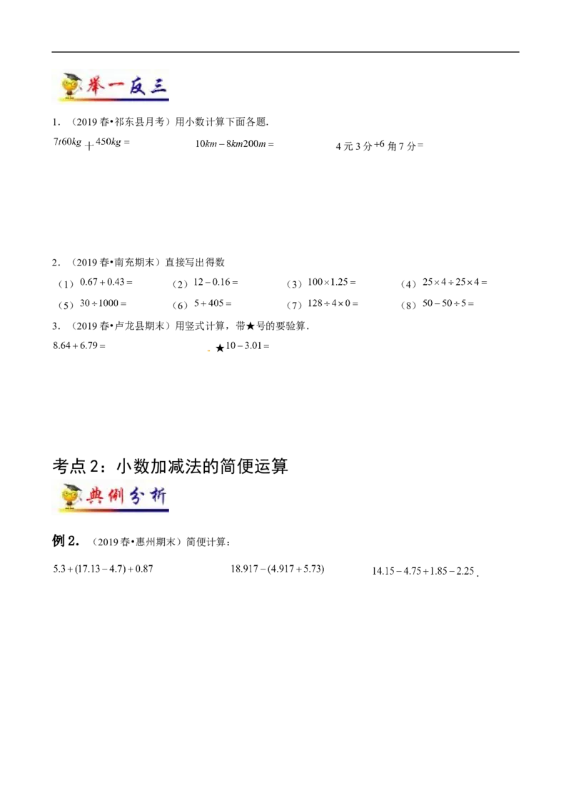 《第6讲小数的加法和减法(学生版）（知识梳理+典例分析+举一反三+阶梯训练）人教新课标版_小学1-6年级全科全套_1-6年级全科下册_四年级_四年级下数学_数学四下人教版》第3页预览