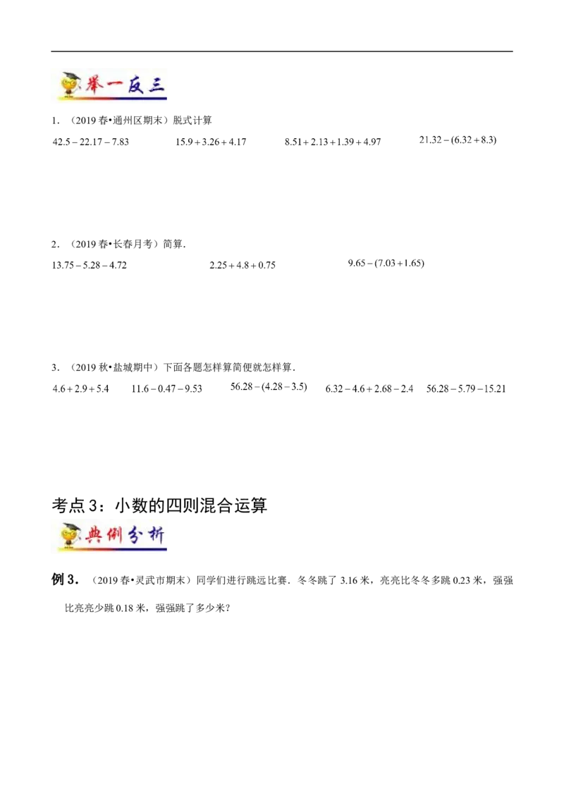 《第6讲小数的加法和减法(学生版）（知识梳理+典例分析+举一反三+阶梯训练）人教新课标版_小学1-6年级全科全套_1-6年级全科下册_四年级_四年级下数学_数学四下人教版》第4页预览