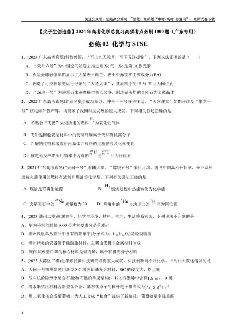 《必练02化学与STSE-（广东专用）(原卷版)_05-化学-高考总复习_专项复习_2024年_2024年高考化学总复习高频考点必刷1000题名校真题_资料》第1页预览