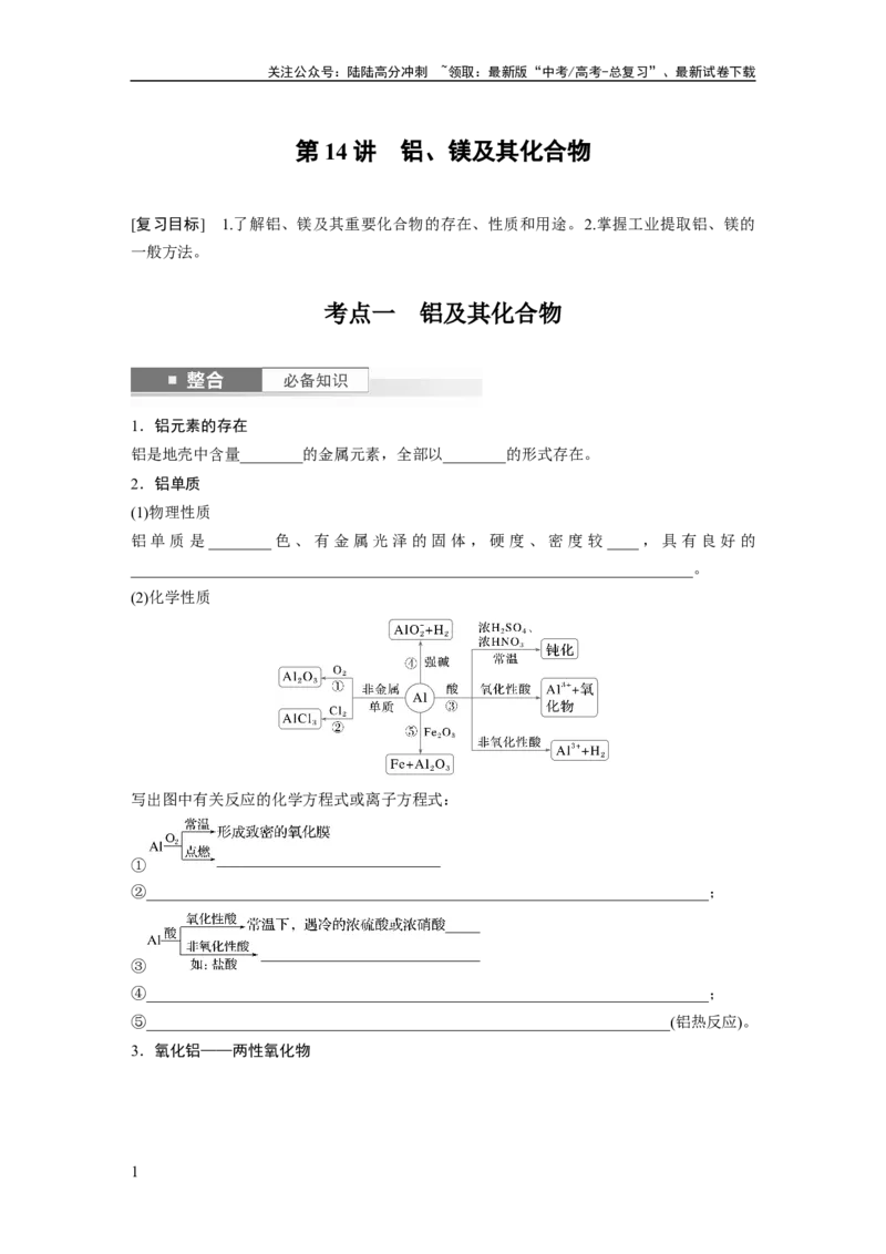 《大单元二　第四章　第14讲　铝、镁及其化合物_05-化学-高考总复习_一轮复习_2025年_2025年大一轮复习讲义人教版化学_资料_1-资料_大一轮复习讲义学生专用_一轮复习讲义》第1页预览