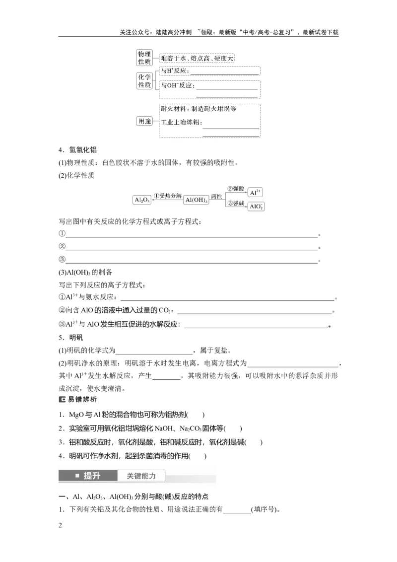 《大单元二　第四章　第14讲　铝、镁及其化合物_05-化学-高考总复习_一轮复习_2025年_2025年大一轮复习讲义人教版化学_资料_1-资料_大一轮复习讲义学生专用_一轮复习讲义》第2页预览