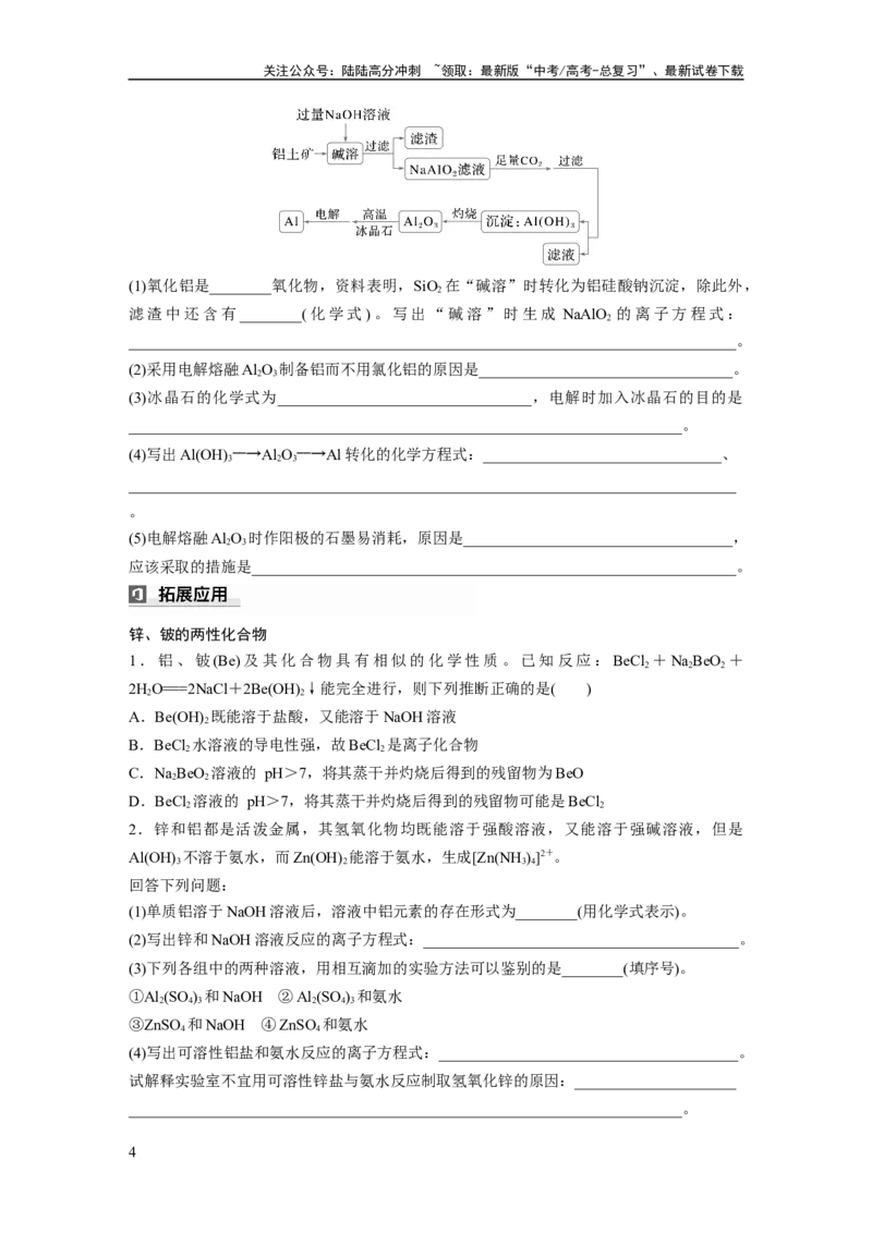 《大单元二　第四章　第14讲　铝、镁及其化合物_05-化学-高考总复习_一轮复习_2025年_2025年大一轮复习讲义人教版化学_资料_1-资料_大一轮复习讲义学生专用_一轮复习讲义》第4页预览