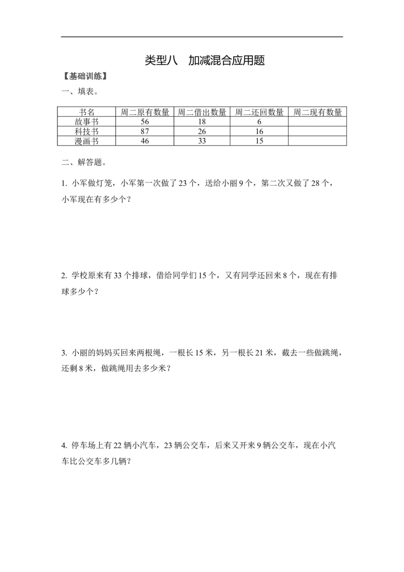 《精品二年级（上）数学应用题及解析-类型八加减混合应用题人教新课标版_小学1-6年级全科全套_1-6年级全科上册_二年级_数学_A二年级数学（人教版）_人教数学二上专项练习》第1页预览