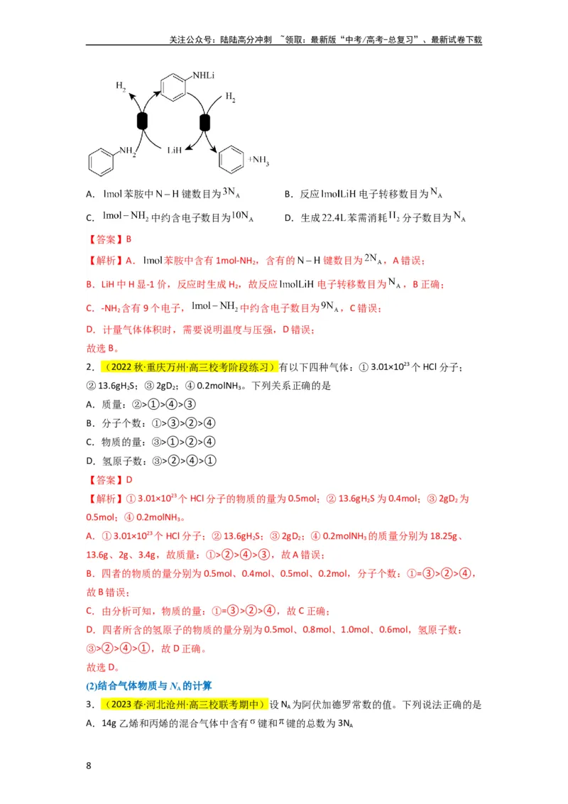 《升级版微专题04以物质的量为中心的计算（解析版）(全国版)_05-化学-高考总复习_一轮复习_2024年_2024高考化学一轮复习考点微专题考情分析经典真题_资料》第8页预览