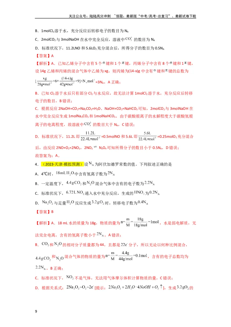 《升级版微专题04以物质的量为中心的计算（解析版）(全国版)_05-化学-高考总复习_一轮复习_2024年_2024高考化学一轮复习考点微专题考情分析经典真题_资料》第9页预览