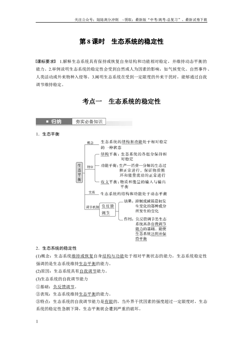 《2024年高考生物一轮复习（新人教版）第9单元　第8课时　生态系统的稳定性_06-生物-高考总复习_一轮复习_2024年_2024高考生物大一轮复习课件讲义新人教版知识总结_教师版》第1页预览