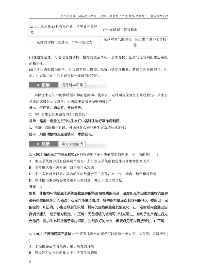 《2024年高考生物一轮复习（新人教版）第9单元　第8课时　生态系统的稳定性_06-生物-高考总复习_一轮复习_2024年_2024高考生物大一轮复习课件讲义新人教版知识总结_教师版》第5页预览