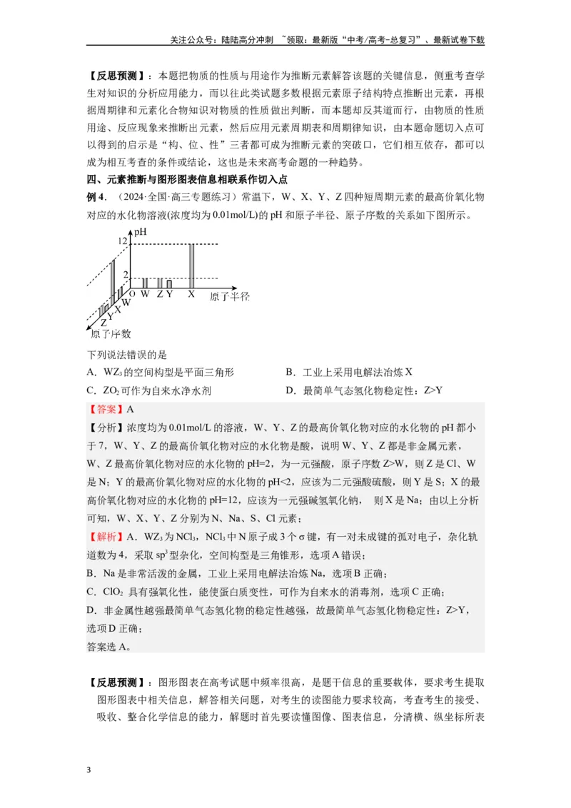 《微专题07探析高考中元素推断题新的切入点-（解析版）_05-化学-高考总复习_二轮复习_2024年_2024年高考化学二轮微专题突破_资料_1-资料》第3页预览