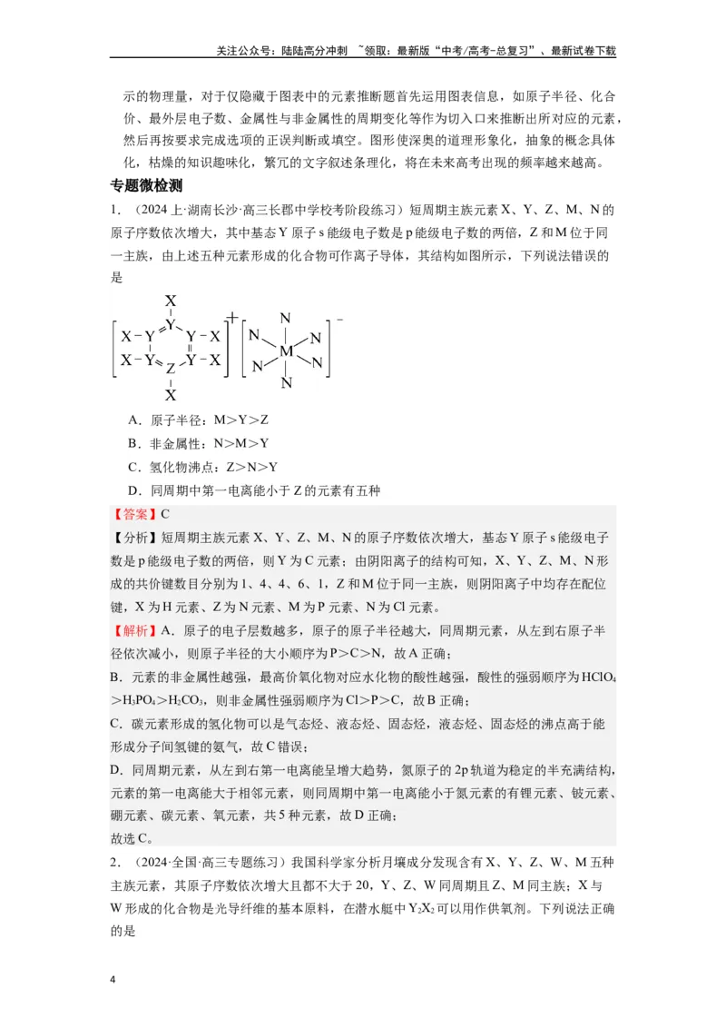 《微专题07探析高考中元素推断题新的切入点-（解析版）_05-化学-高考总复习_二轮复习_2024年_2024年高考化学二轮微专题突破_资料_1-资料》第4页预览