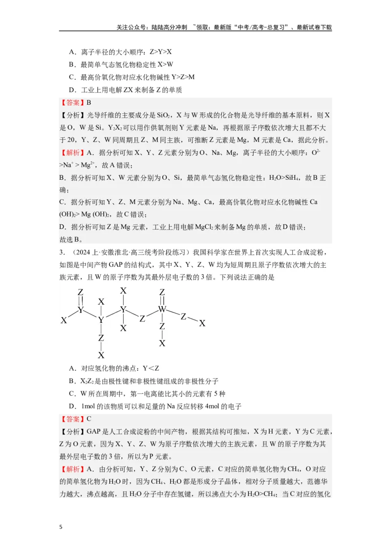 《微专题07探析高考中元素推断题新的切入点-（解析版）_05-化学-高考总复习_二轮复习_2024年_2024年高考化学二轮微专题突破_资料_1-资料》第5页预览