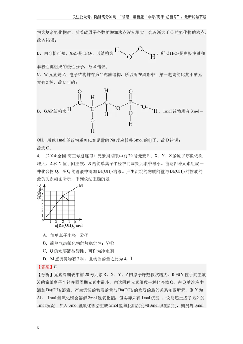 《微专题07探析高考中元素推断题新的切入点-（解析版）_05-化学-高考总复习_二轮复习_2024年_2024年高考化学二轮微专题突破_资料_1-资料》第6页预览