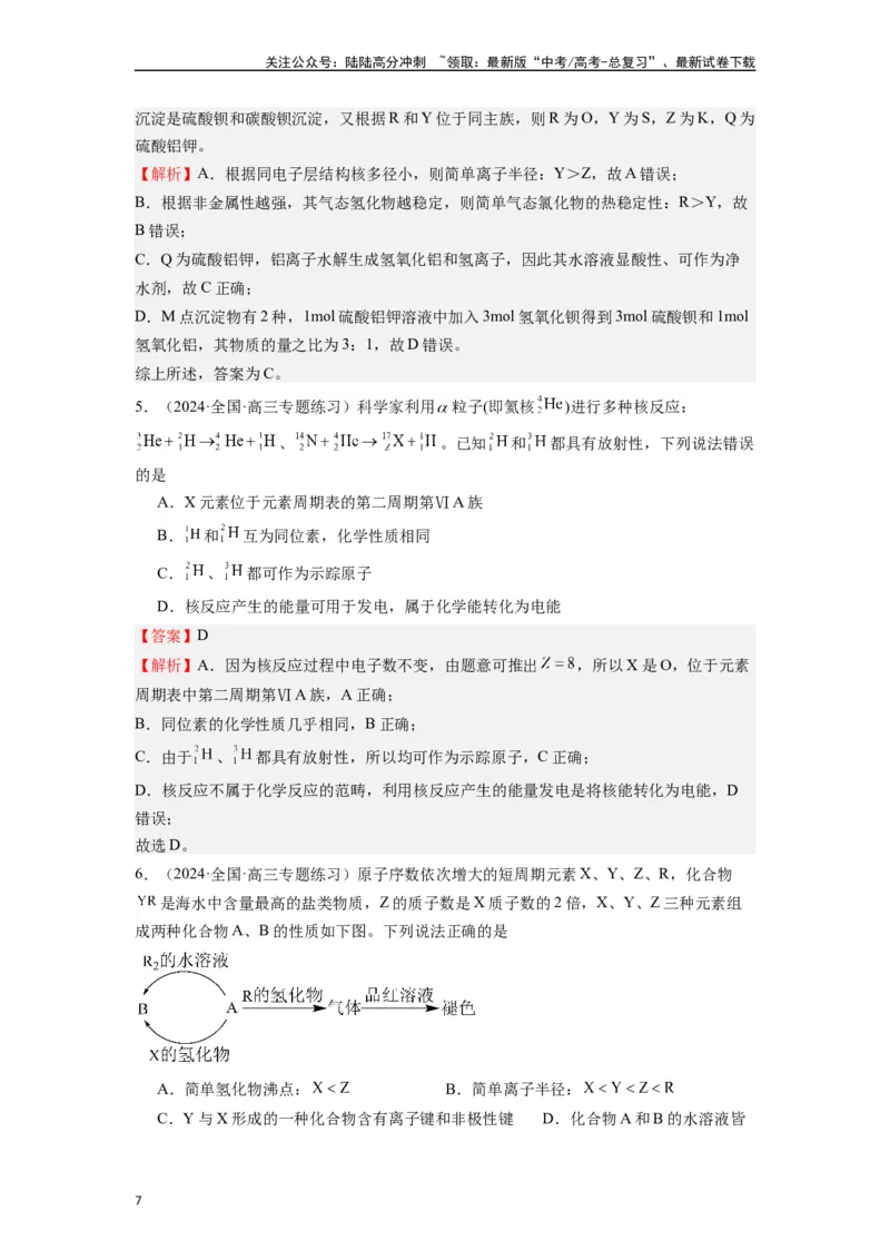 《微专题07探析高考中元素推断题新的切入点-（解析版）_05-化学-高考总复习_二轮复习_2024年_2024年高考化学二轮微专题突破_资料_1-资料》第7页预览