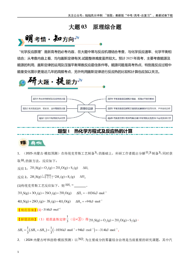 《大题03原理综合题（逐空突破）（教师版）_05-化学-高考总复习_专项复习_2025年_2025年高考化学大题突破+限时集训（黑吉辽蒙专用）》第1页预览