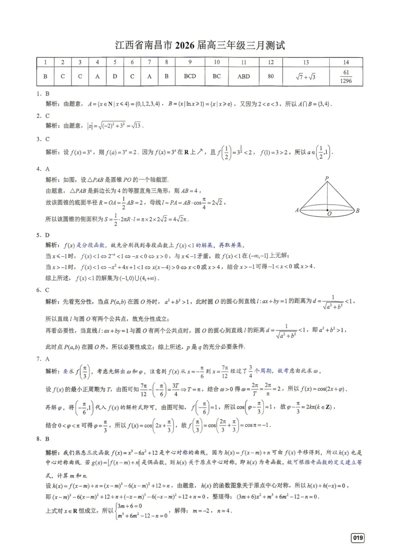 《第3套答案-江西省南昌市2026届高三年级三月测试_小初高学习资料合集（每天更新）_2027版《一数-核心卷-高考数学模拟30卷》拔高_1-6套：基础摸底卷》第1页预览