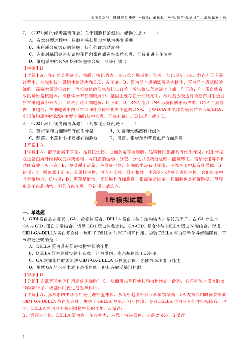 《专题02细胞的结构和功能（解析版）_06-生物-高考总复习_专项复习_2024年_2024年新高考生物复习热点考点真题模拟题必刷题练_资料》第9页预览