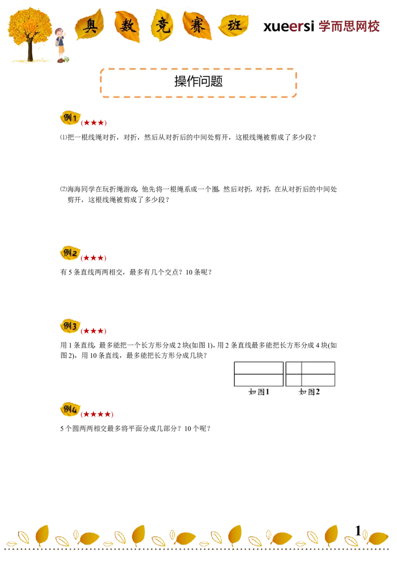 《6操作问题_小学1-6年级全科全套_2024更新专题_小学奥数专题资料_7、精品课程合集_学而思小学1-6年级奥数竞赛班视频课程285讲_四年级奥数（竞赛班）60讲_第59讲操作问题》第1页预览