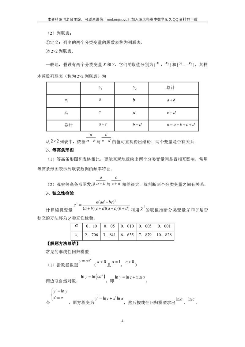 《第84讲、成对数据的统计分析（学生版）_2027年高考数学一轮复习讲义_赠送：备用word版本（仅供编辑使用）_Word版（仅供编辑使用）》第4页预览