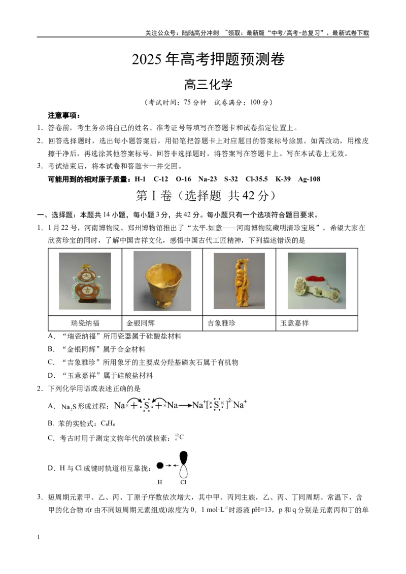 《化学（河南卷01）（考试版）_05-化学-高考总复习_专项复习_2025年_2025年高考押题预测卷（多地区）化学》第1页预览