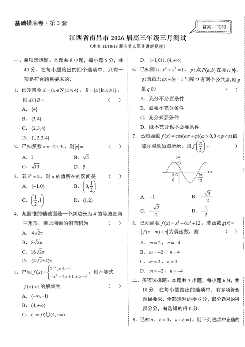 《第3套试卷-江西省南昌市2026届高三年级三月测试_小初高学习资料合集（每天更新）_2027版《一数-核心卷-高考数学模拟30卷》拔高_1-6套：基础摸底卷》第1页预览