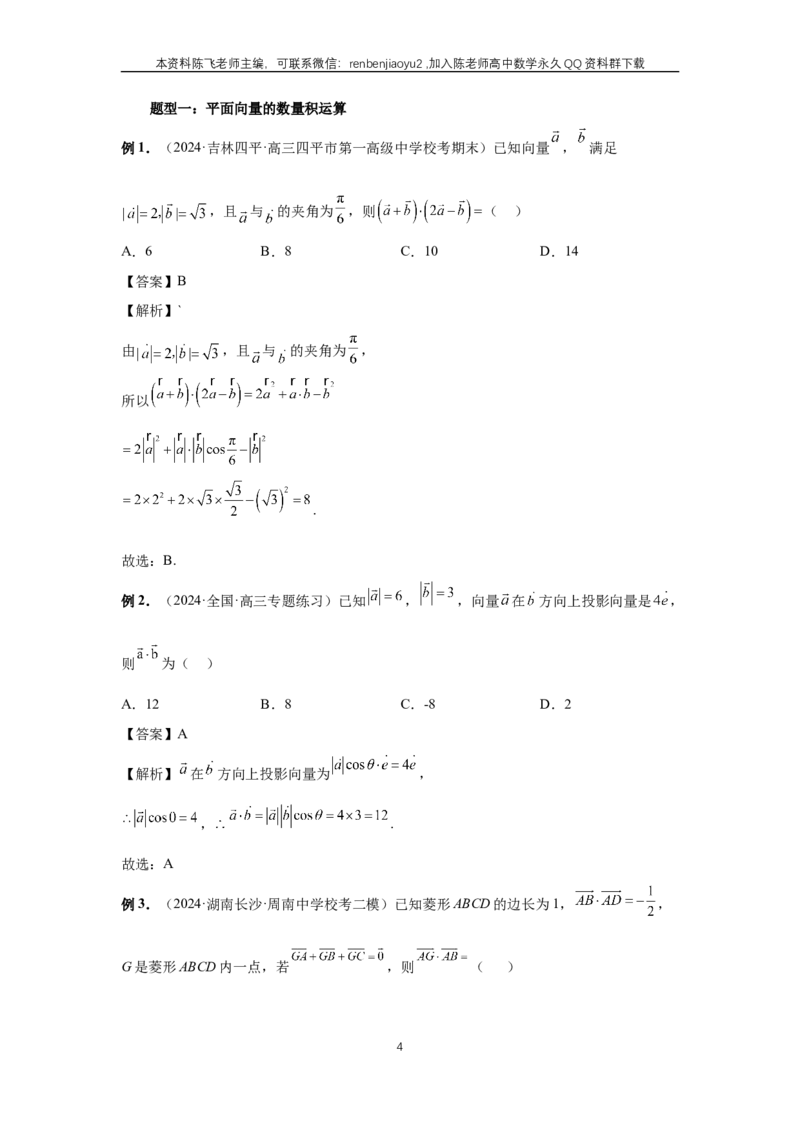 《第36讲、平面向量的数量积及运算（教师版）_2027年高考数学一轮复习讲义_赠送：备用word版本（仅供编辑使用）_Word版（仅供编辑使用）》第4页预览
