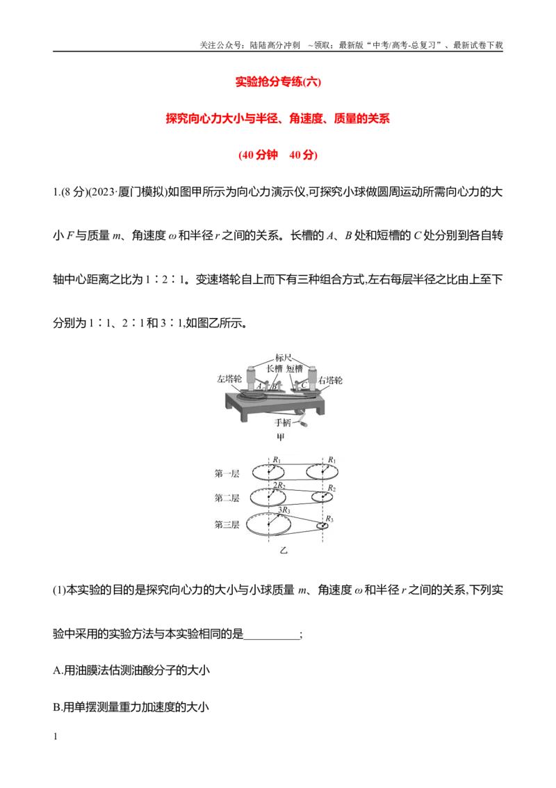 《2025年高考物理实验抢分专练六：探究向心力大小与半径、角速度、质量的关系（含解析）_04-物理-高考总复习_专项复习_2025年_2025年高考物理实验专项训练专题练习实验题真题分类汇编_资料》第1页预览