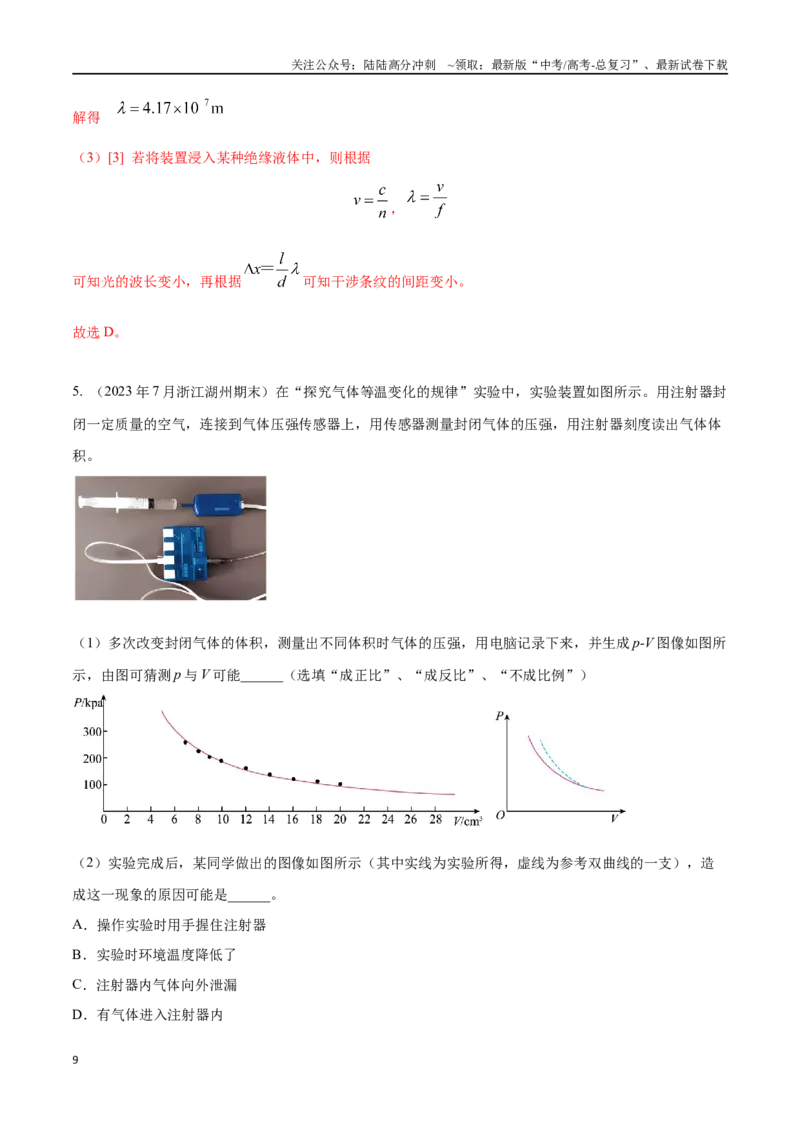 《15.6双缝干涉测量光的波长实验（解析版）高考一轮复习100考点100讲_04-物理-高考总复习_一轮复习_2024年_2024年高考物理一轮复习100考点100讲_资料》第9页预览