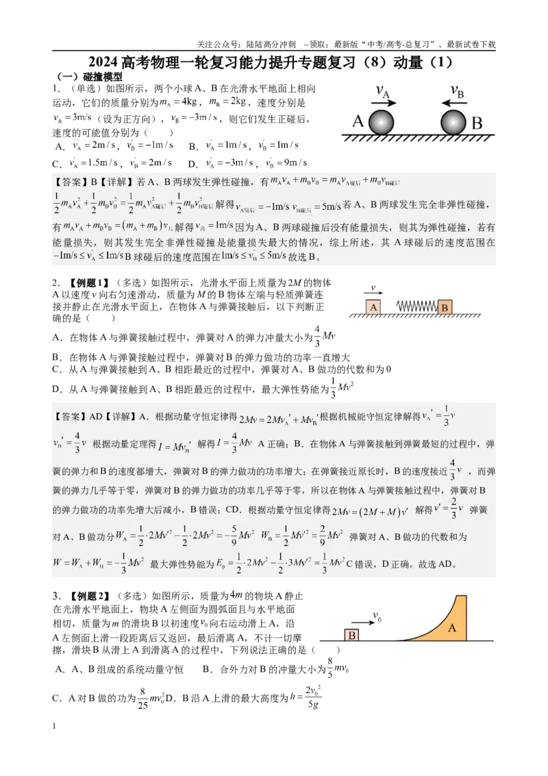 《2025高考物理一轮复习能力提升专题复习（8）动量（1）（教师版）_04-物理-高考总复习_一轮复习_2025年_2025届高考物理一轮复习能力提升专题练_资料》第1页预览