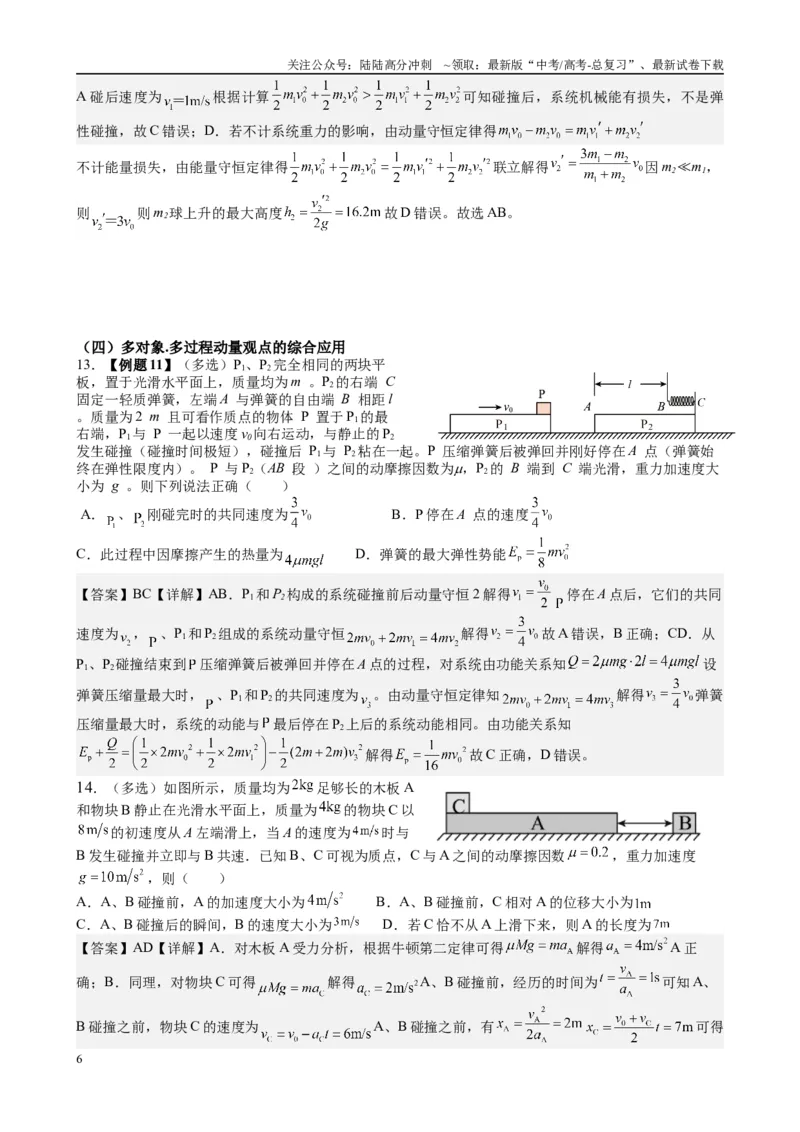 《2025高考物理一轮复习能力提升专题复习（8）动量（1）（教师版）_04-物理-高考总复习_一轮复习_2025年_2025届高考物理一轮复习能力提升专题练_资料》第6页预览