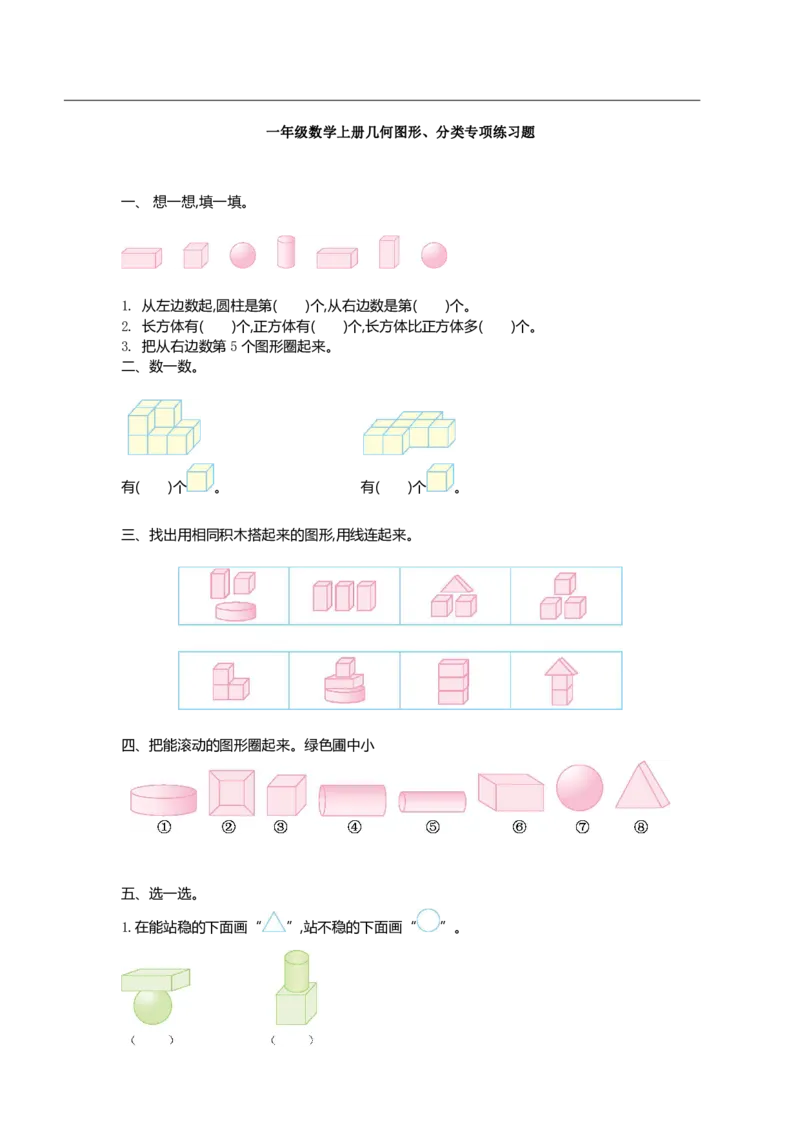 《一年级数学上册认识图形专项练习题_小学1-6年级全科全套_1-6年级全科上册_一年级_数学_A一年级数学（通用版）_通用版数学一上专项练习》第1页预览